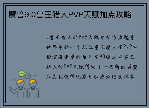 魔兽9.0兽王猎人PVP天赋加点攻略