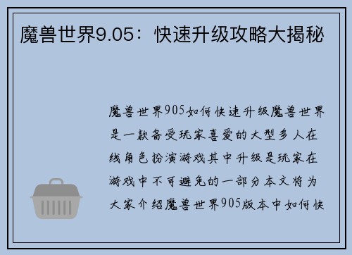 魔兽世界9.05：快速升级攻略大揭秘