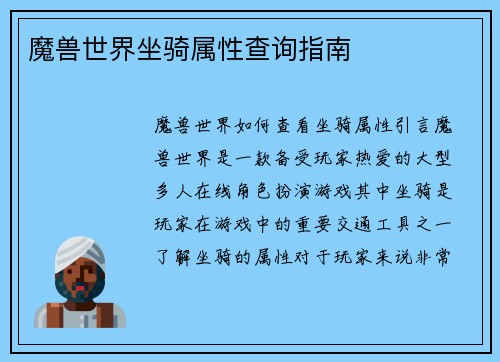 魔兽世界坐骑属性查询指南