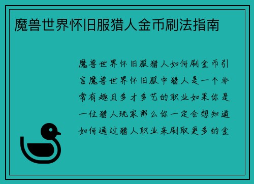 魔兽世界怀旧服猎人金币刷法指南