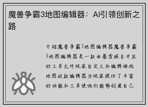 魔兽争霸3地图编辑器：AI引领创新之路